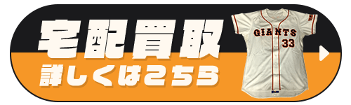 宅配買取詳しくはこちら